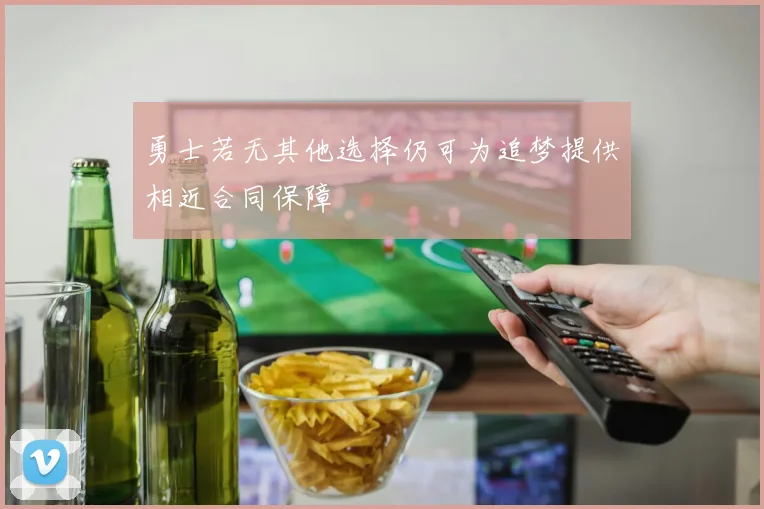 勇士若无其他选择仍可为追梦提供相近合同保障