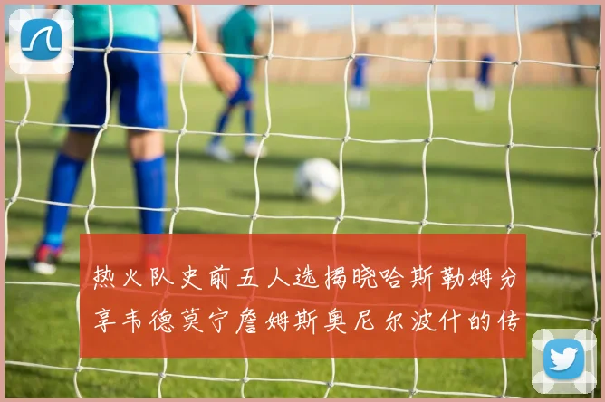 热火队史前五人选揭晓哈斯勒姆分享韦德莫宁詹姆斯奥尼尔波什的传奇地位