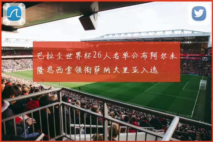 巴拉圭世界杯26人名单公布阿尔米隆恩西索领衔萨纳夫里亚入选